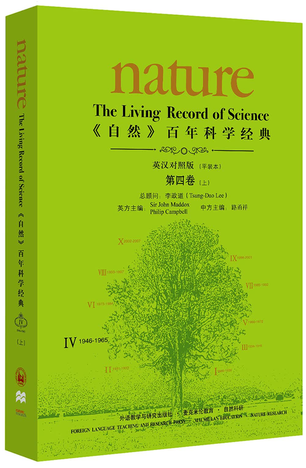 《nature自然》百年科学经典第四卷上 1946-1965（英汉对照 平装本）