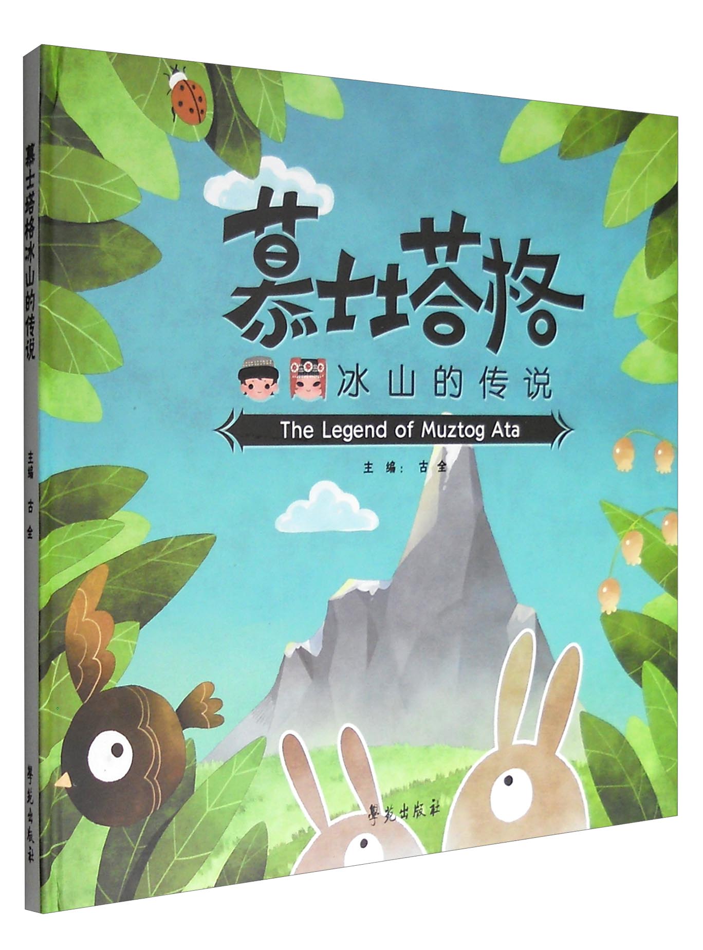 慕士塔格冰山的传说