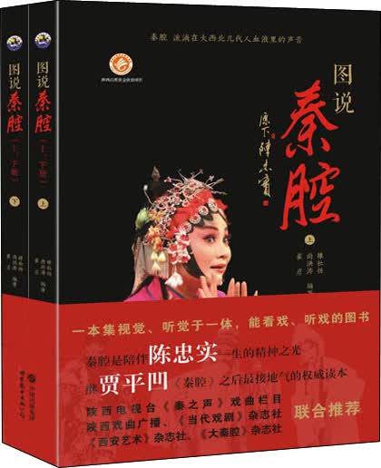 图说秦腔（套装上下册）