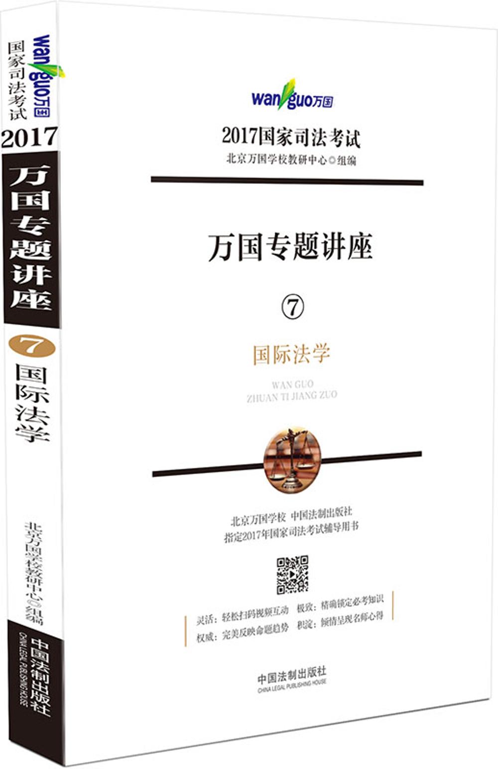 2017年国家司法考试万国专题讲座 7 国际法学