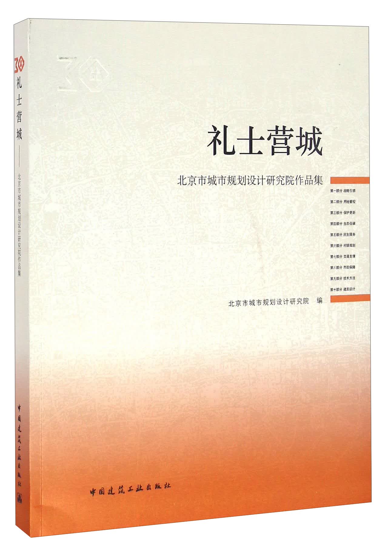 礼士营城：北京市城市规划设计研究院作品集
