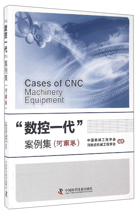 “数控一代”案例集（河南卷）