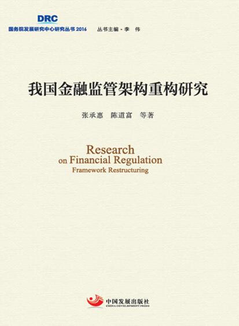 我国金融监管架构重构研究
