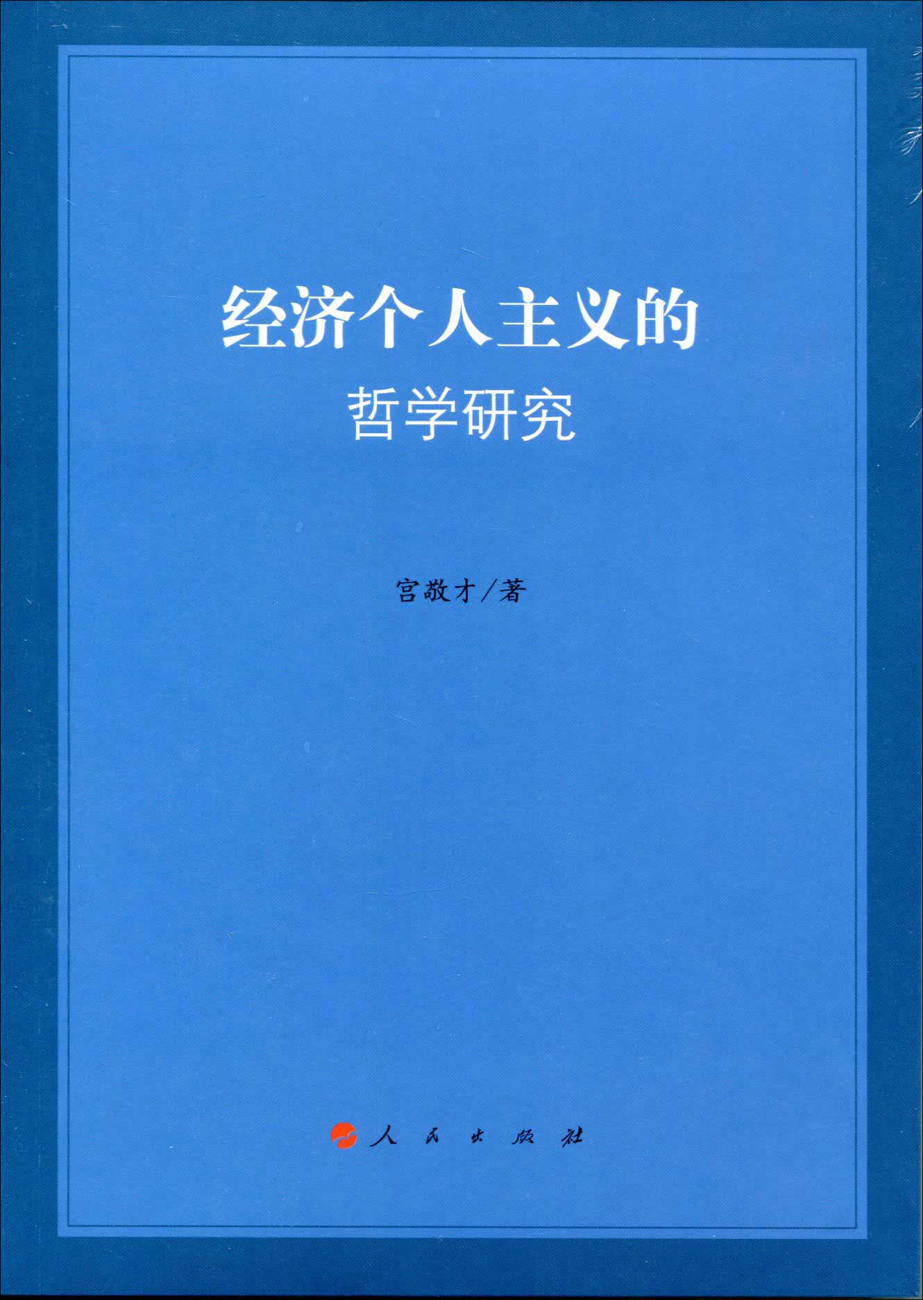 经济个人主义的哲学研究
