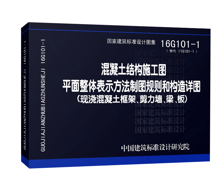 包邮16G101-1混凝土结构施工图平面整体表示方法制图规则和构造详图替代11G1 01