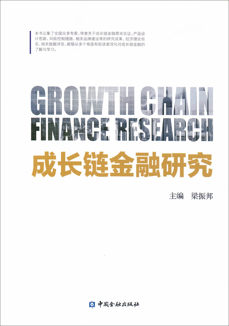 成长链金融研究