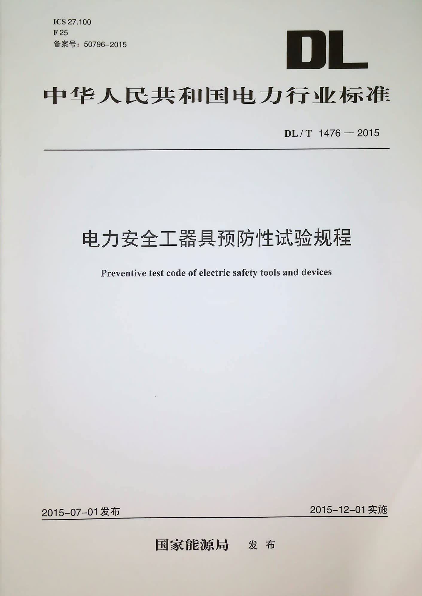电力安全工器具预防性试验规程 DL/T 1476-2015