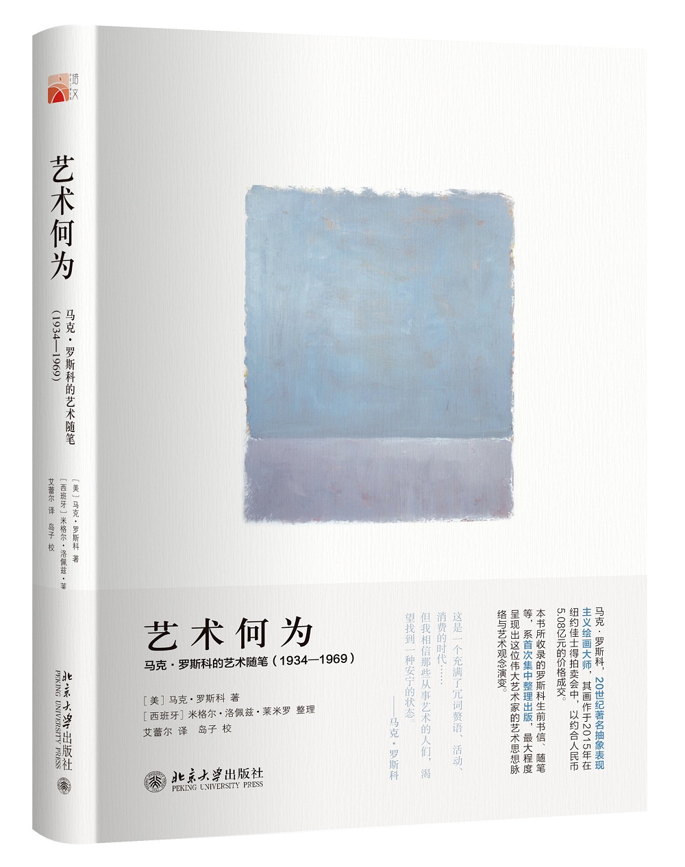 艺术何为 马克·罗斯科的艺术随笔（1934—1969）