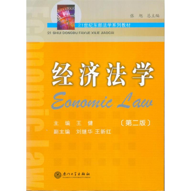经济法学(第2版)