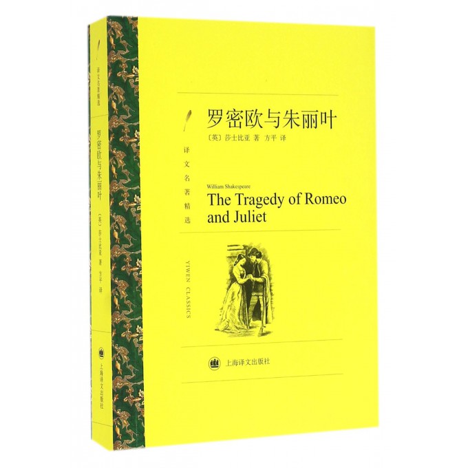 罗密欧与朱丽叶(译文名著精选)