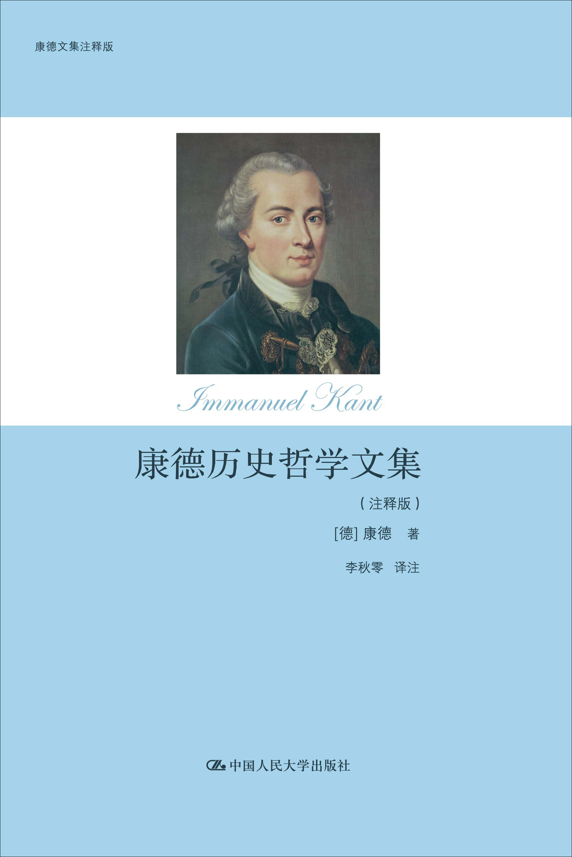 康德历史哲学文集（注释版）