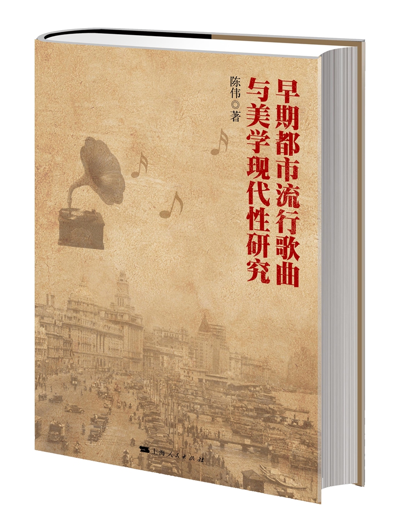 早期都市流行歌曲与美学现代性研究