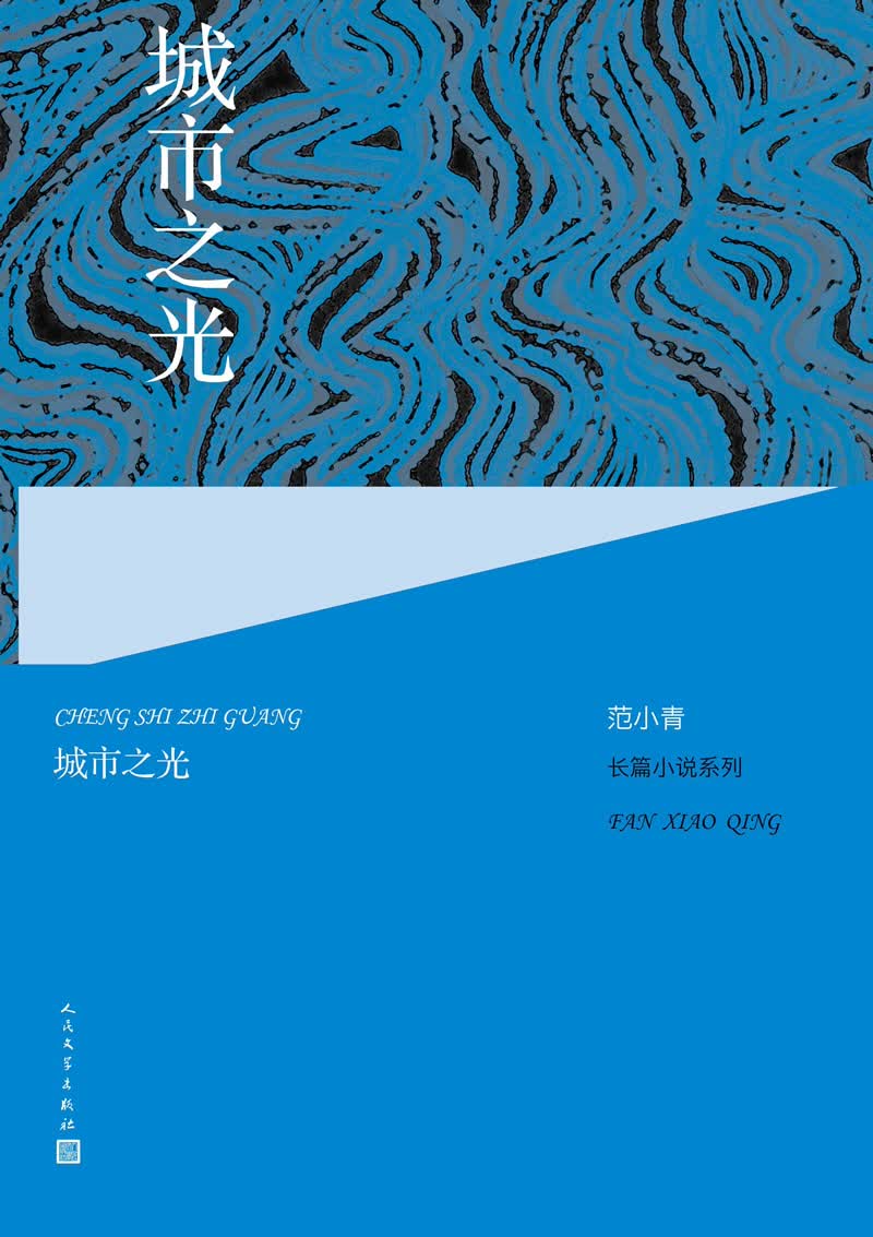 范小青长篇小说系列:城市之光