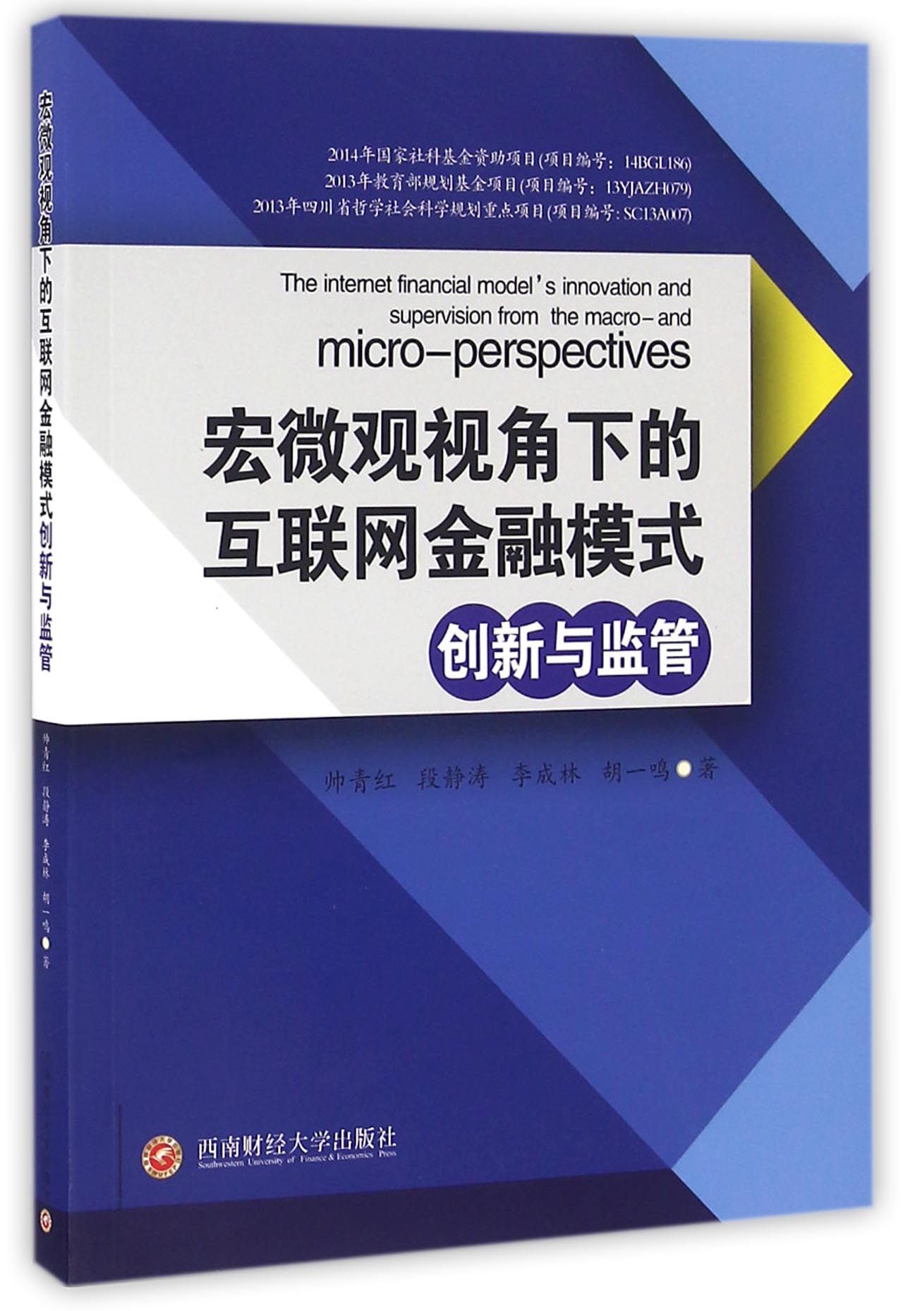 宏微观视角下的互联网金融模式创新与监管