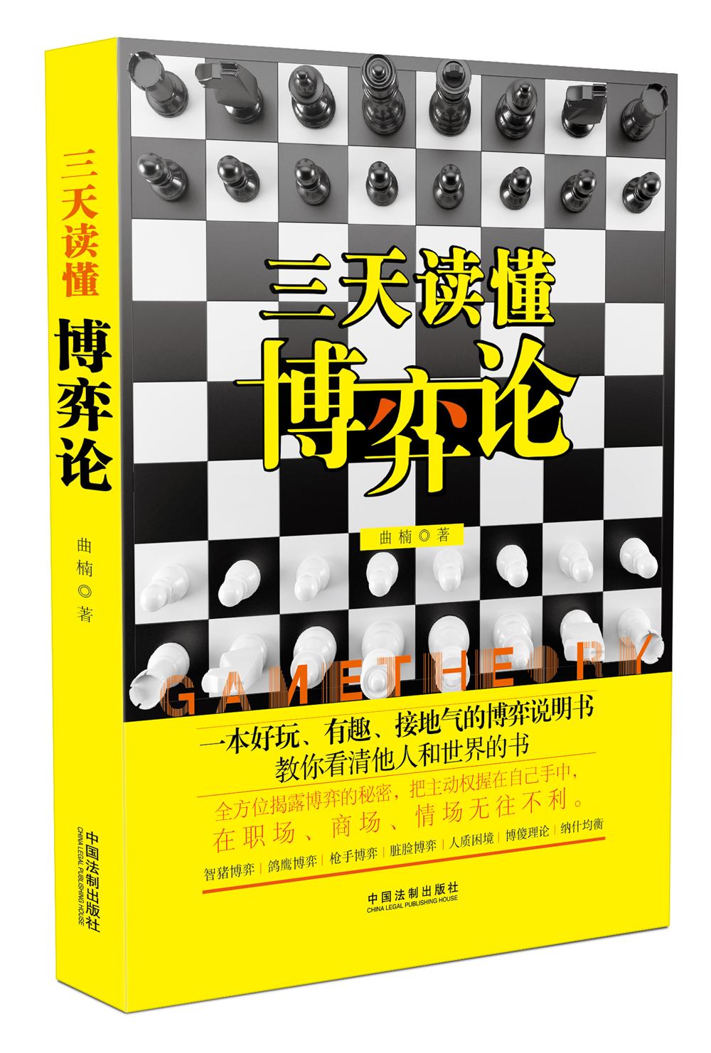 三天读懂博弈论