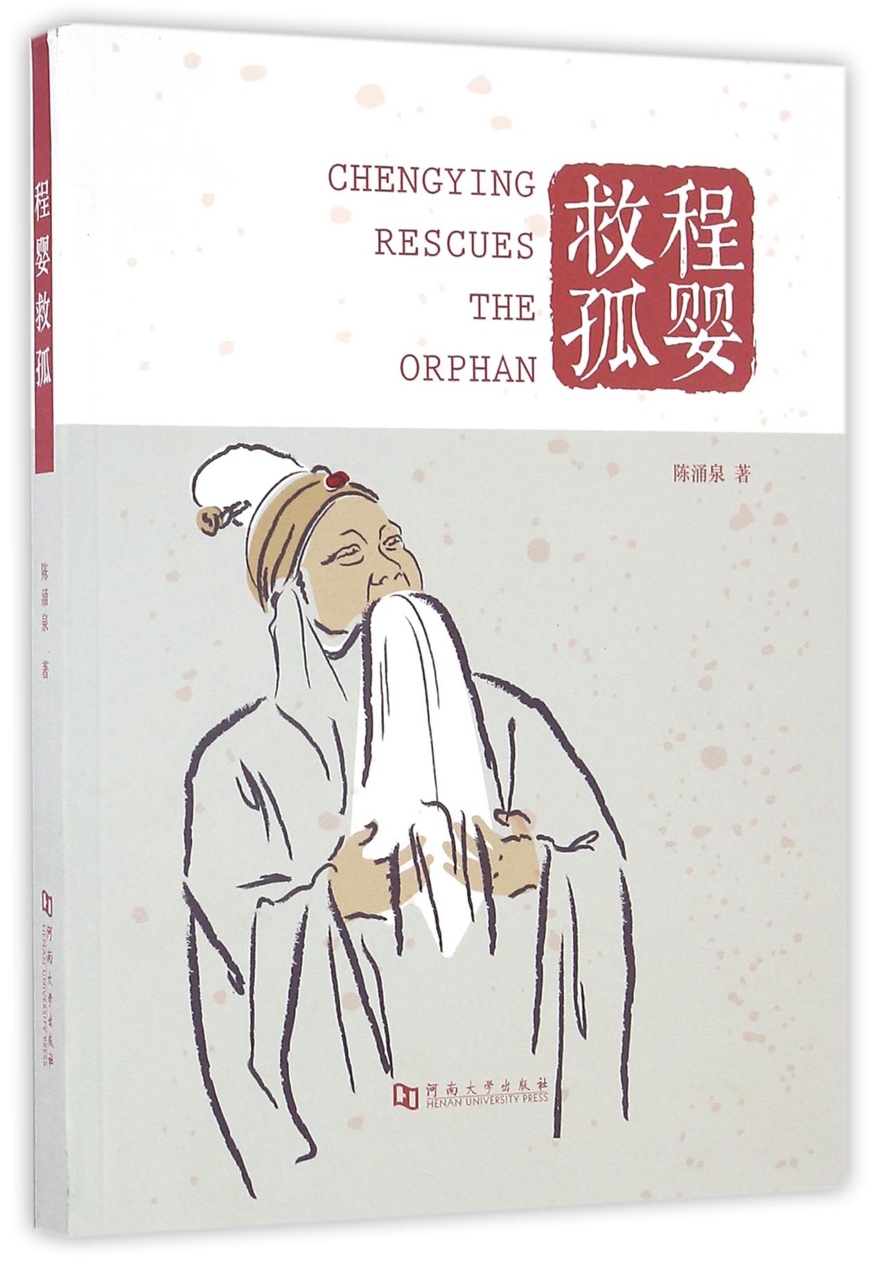 程婴救孤