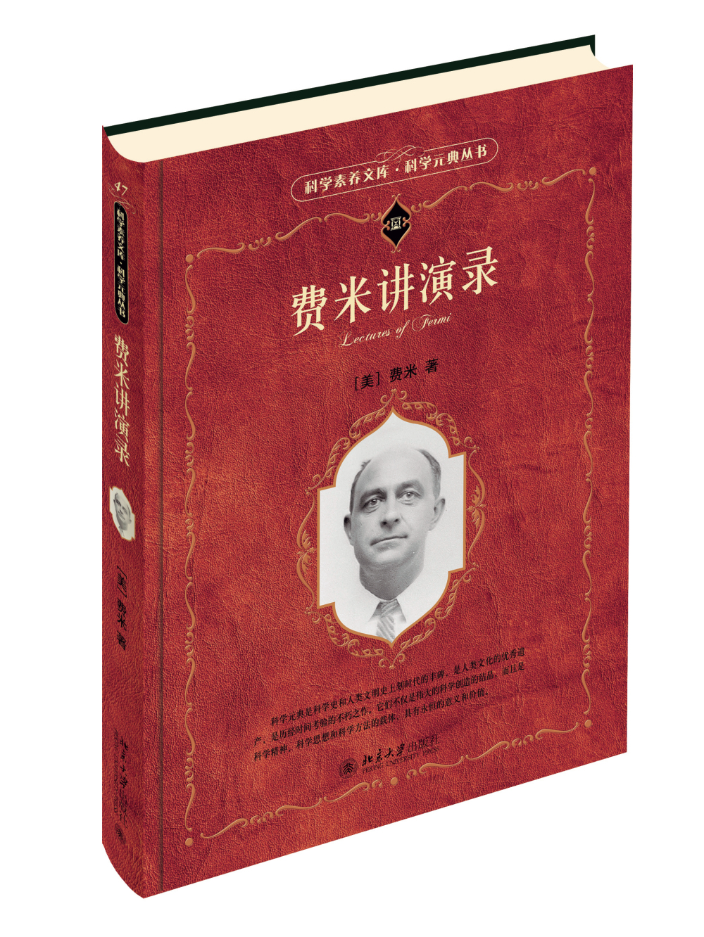 费米讲演录 科学元典丛书