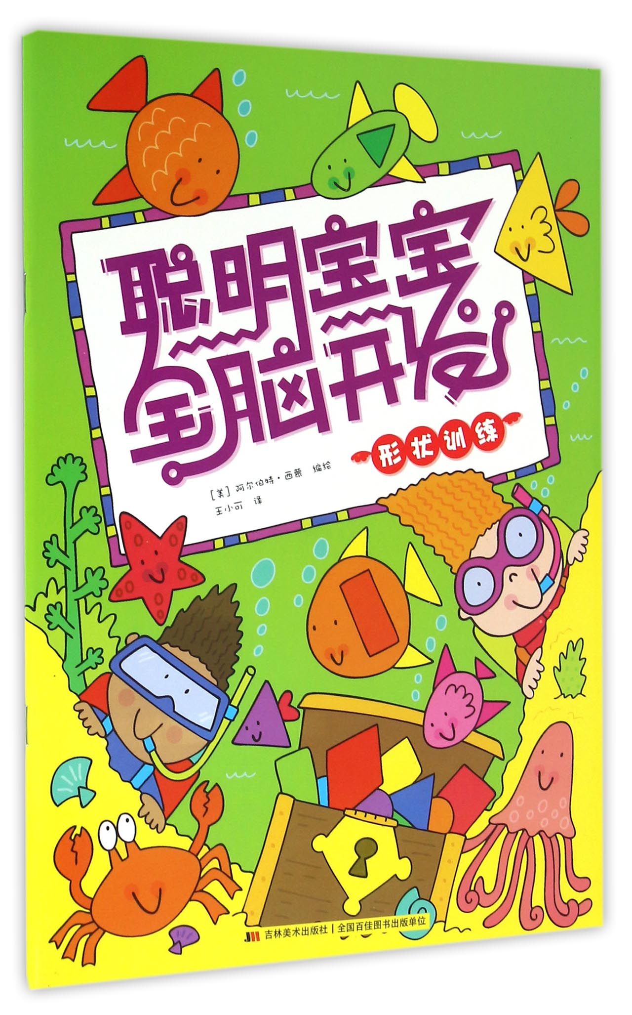 聪明宝宝全脑开发：形状训练