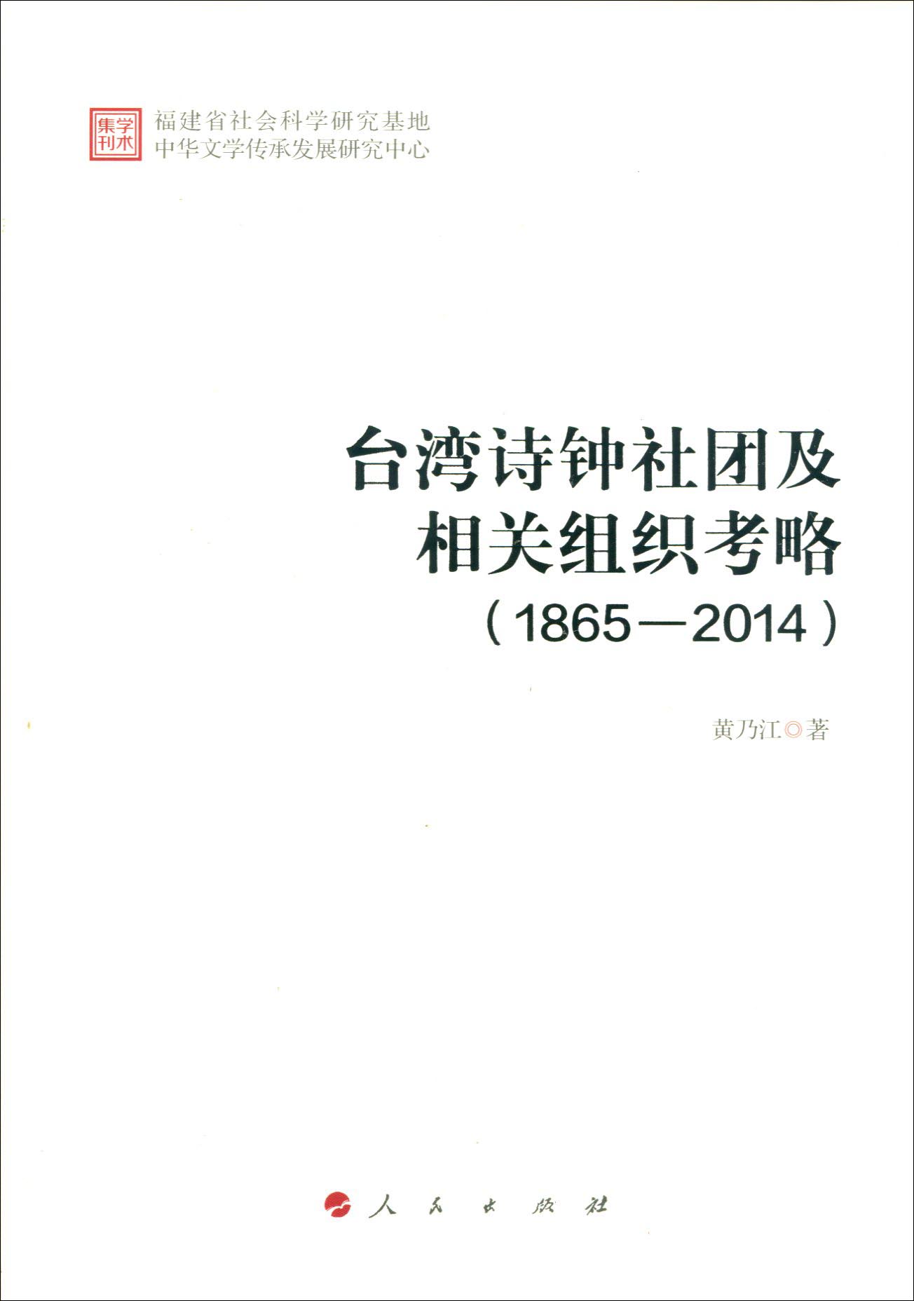 台湾诗钟社团及相关组织考略（1865－2014）
