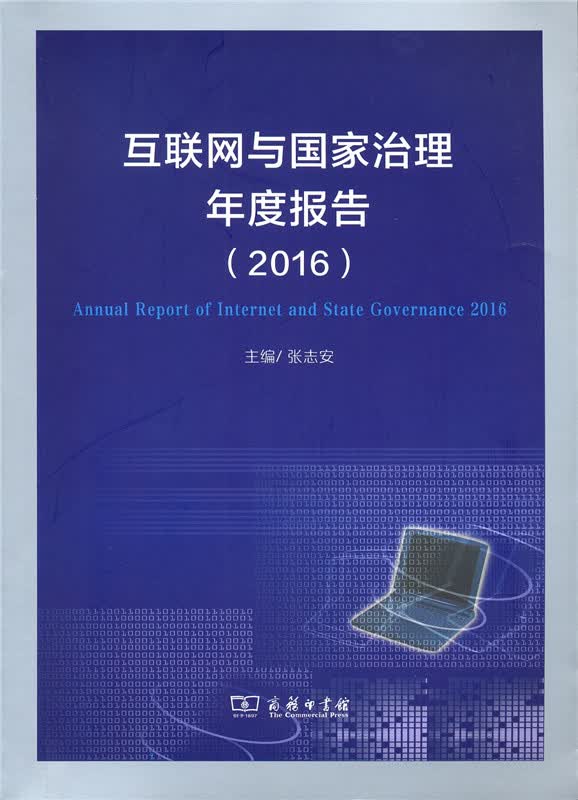 互联网与国家治理年度报告(2016)
