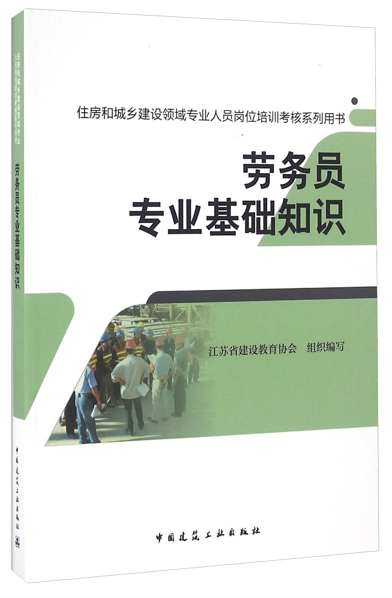 劳务员专业基础知识