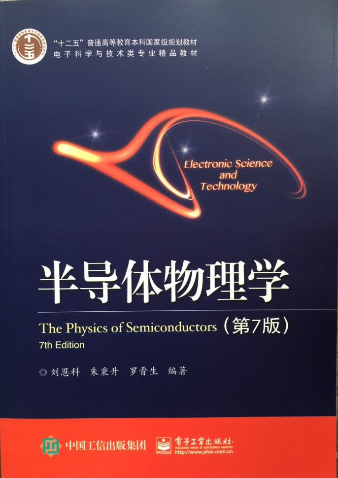 半导体物理学（第7版）/普通高等教育“十一五”国家级规划教材·电子科学与技术类专业精品教材