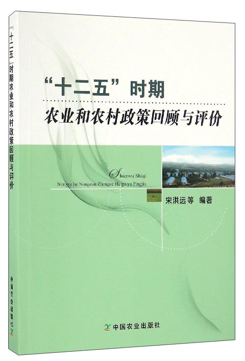 “十二五”时期农业和农村政策回顾与评价