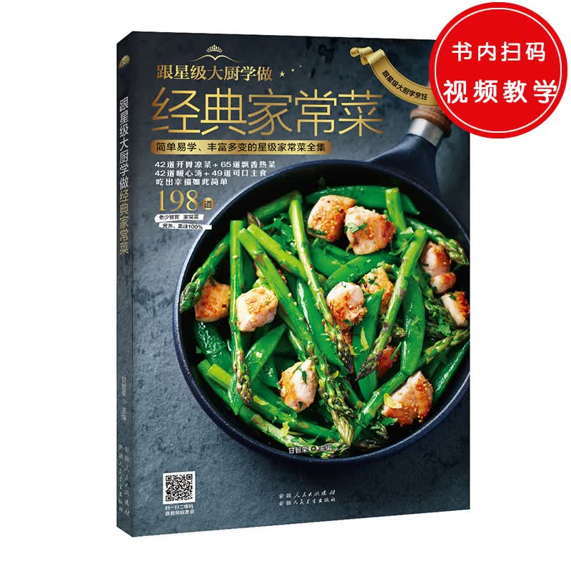 跟星级大厨学做经典家常菜