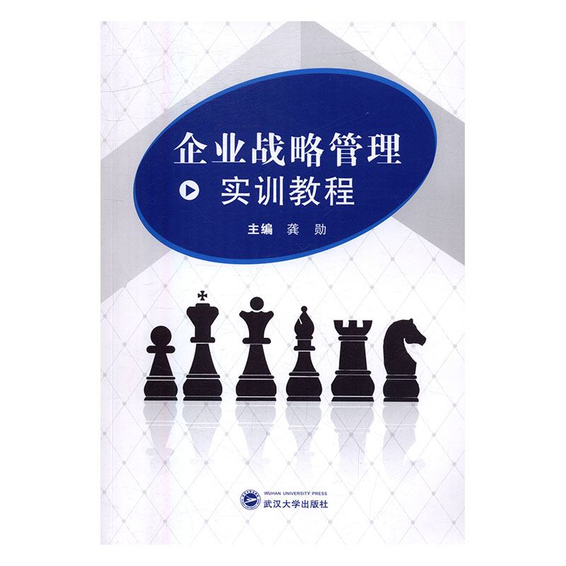 企业战略管理实训教程 管理 书籍