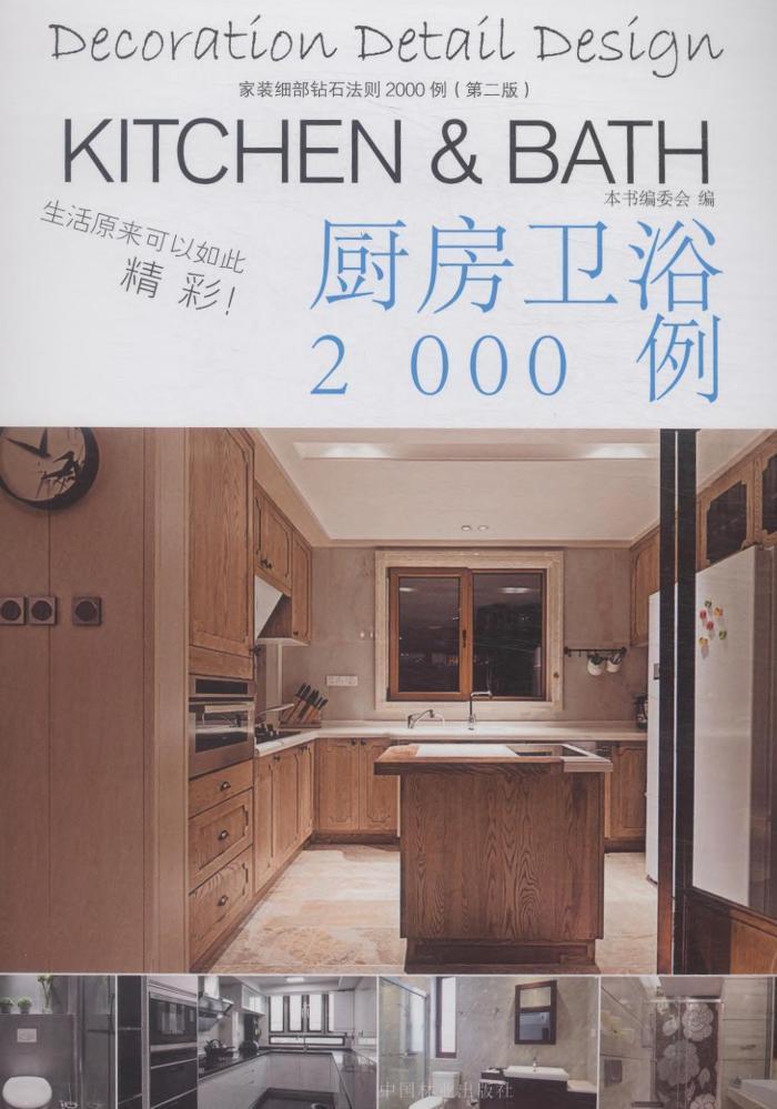 厨房卫浴2000例-家装细部钻石法则2000例(第二版)/家居 / 家装家饰/书籍