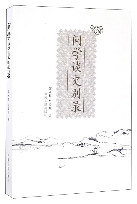 问学谈史别录