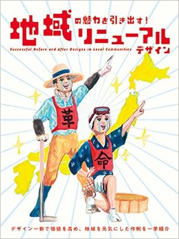 地域の魅力を引き出す！リニュ—アルデザイン，传达地域魅力！新式设计