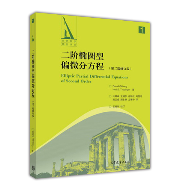二阶椭圆型偏微分方程 （第二版修订版）