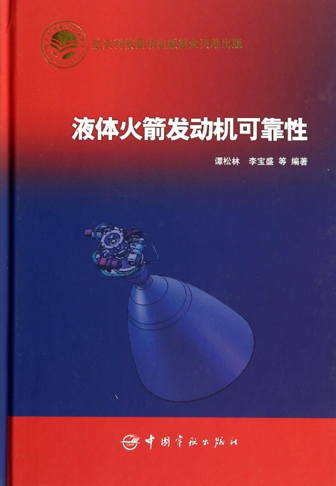 液体火箭发动机可靠性(精)
