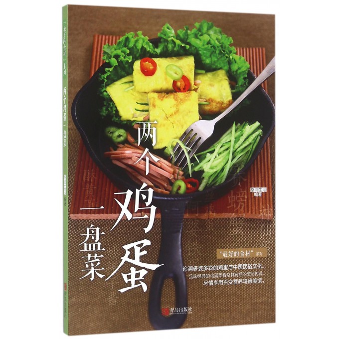 两个鸡蛋一盘菜/*好的食材系列