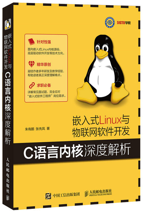 嵌入式Linux与物联网软件开发 C语言内核深度解析(异步图书出品)