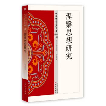 涅槃思想研究