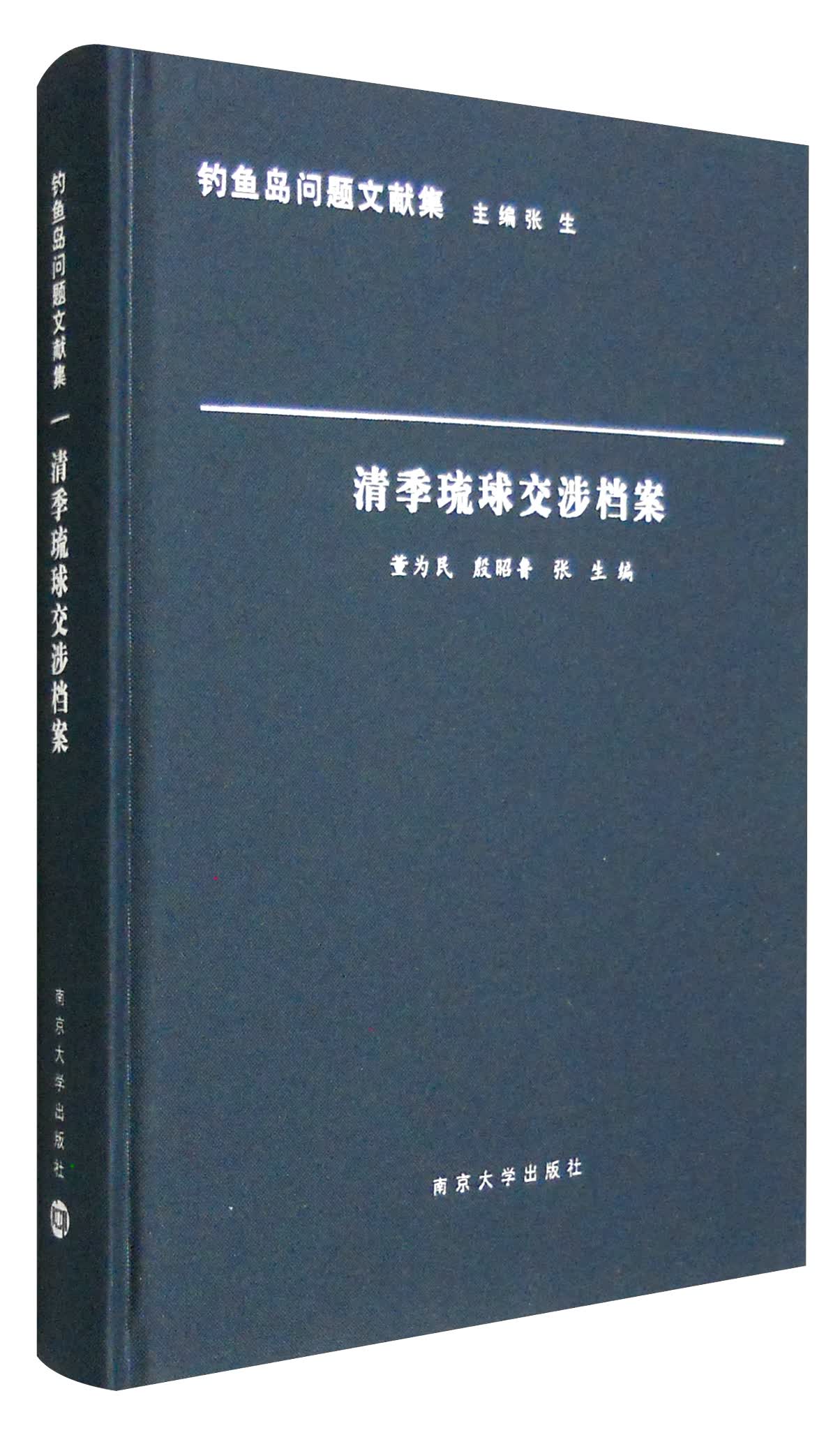 钓鱼岛问题文献集：清季琉球交涉档案