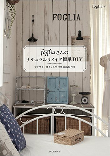 fogliaさんのナチュラルリメイク簡単DIY，Foglia先生教你简单DIY