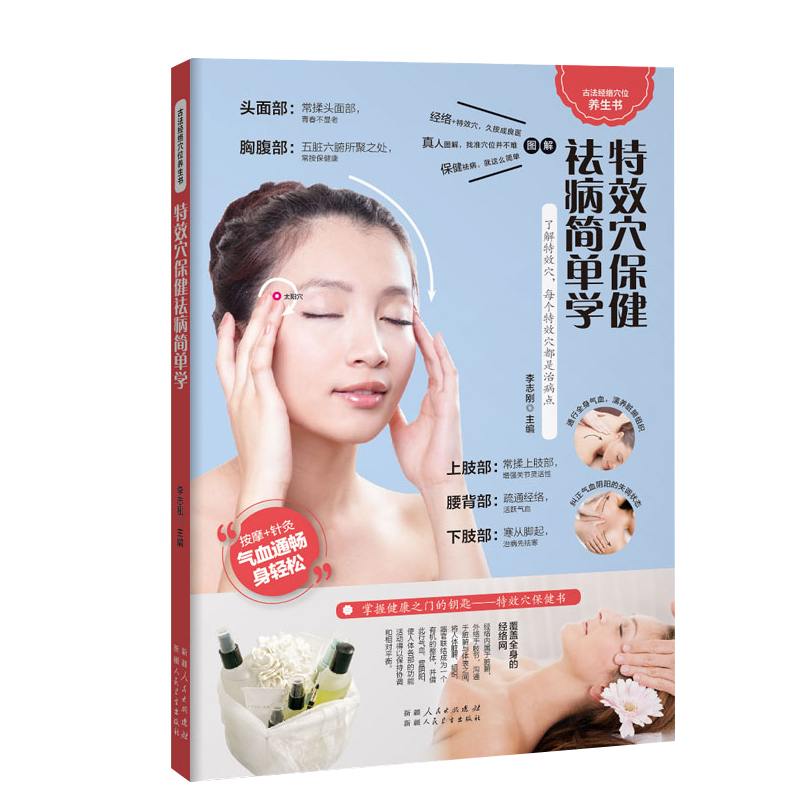 特效穴保健祛病简单学（来自身体内部的“灵丹妙药”——特效穴保健显奇效）