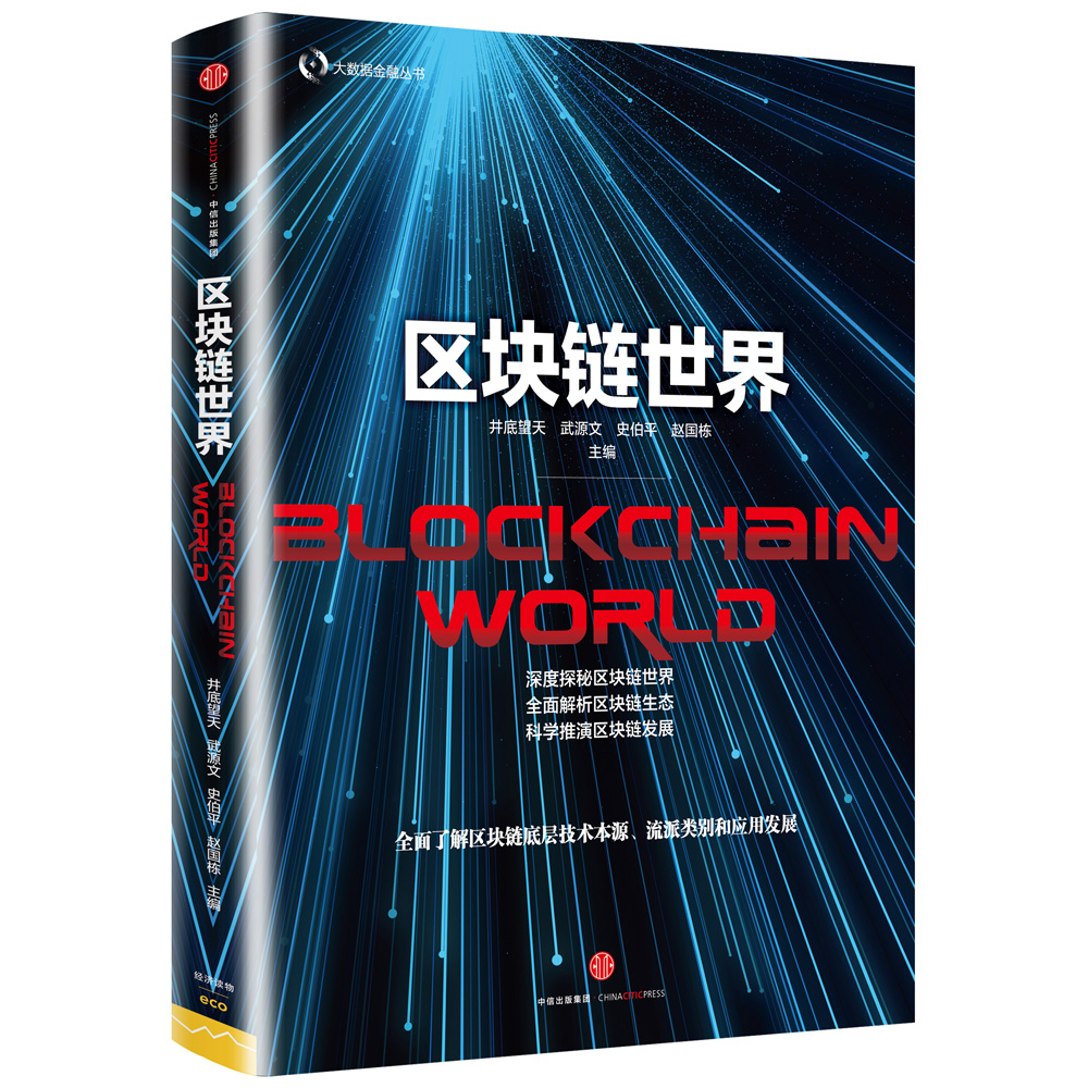 区块链 从数字货币到信用社会 中信出版社图书【以所选系列为准】【已您下单选择的系列、颜色发货】 区块链世界