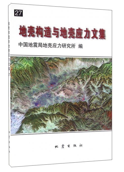 地壳构造与地壳应力文集27