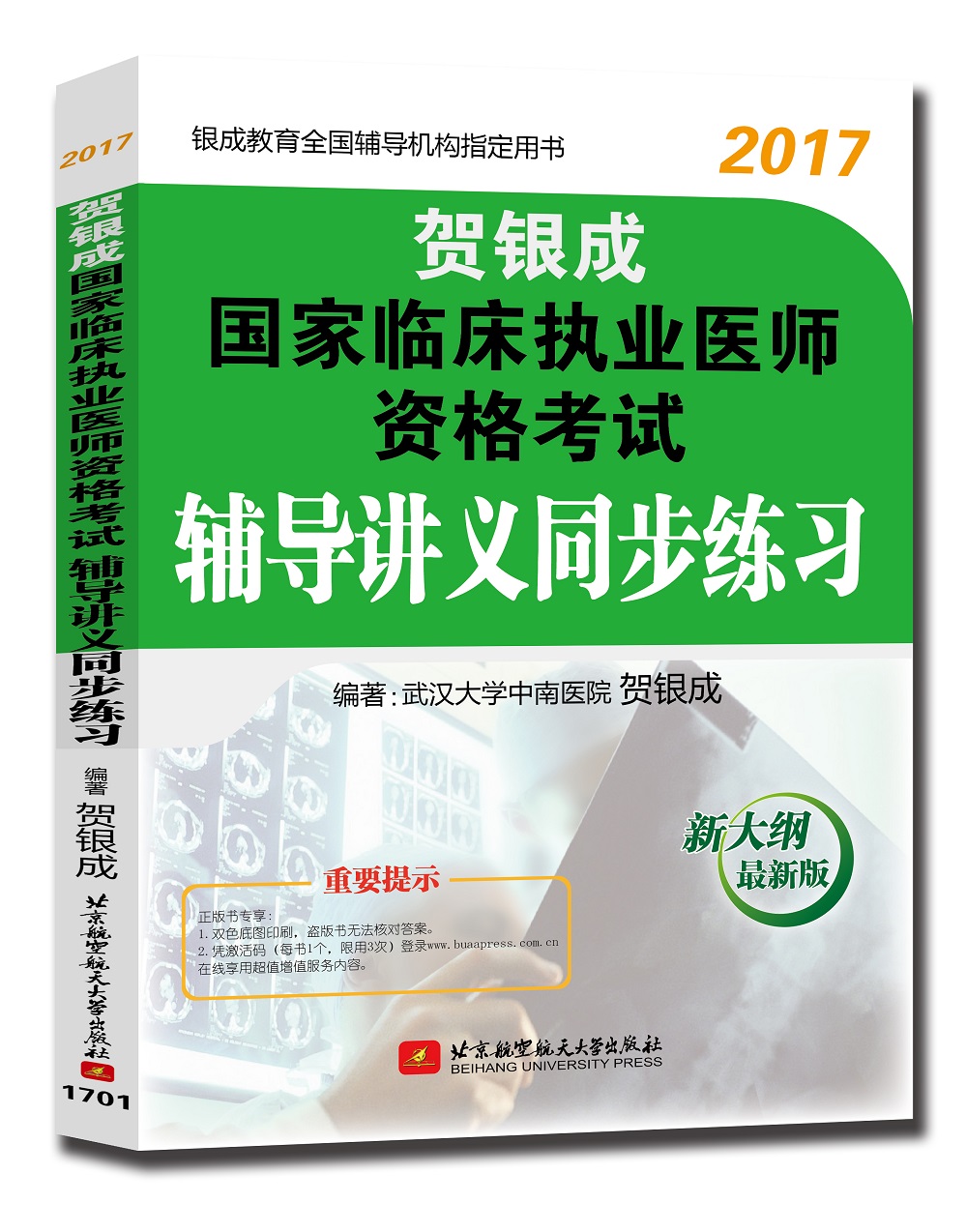 贺银成2017国家临床执业医师资格考试 
