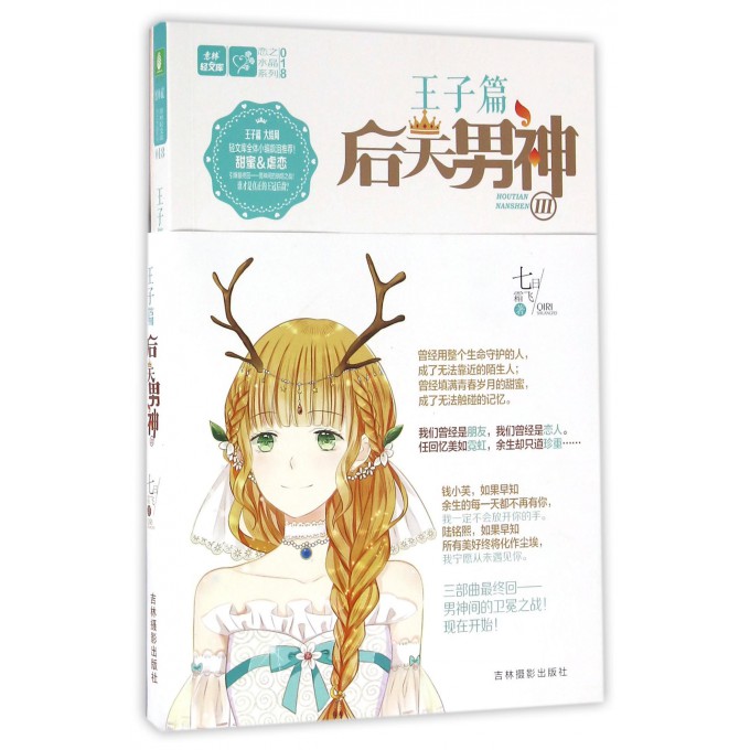 后天男神(Ⅲ)/恋之水晶系列/意林轻文库