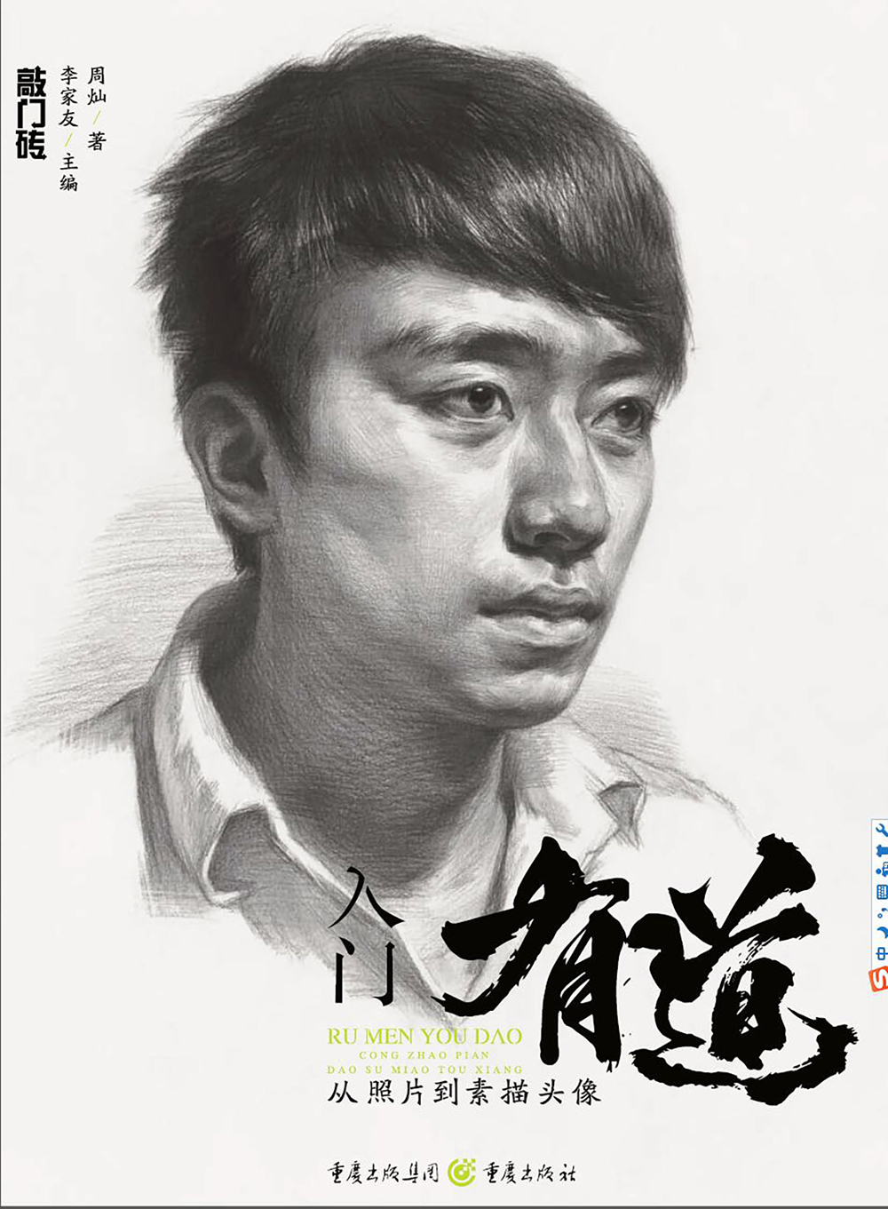 入门有道—从照片到素描头像