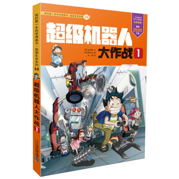 我的本科学漫画书 绝境生存系列35 超级机器人大作战 1怎么看?