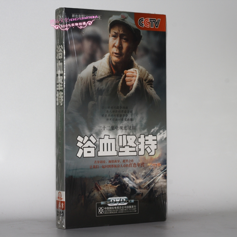 电视剧 浴血坚持dvd光盘 盒装4经济版 马少骅 倪土