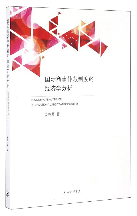 国际商事仲裁制度的经济学分析