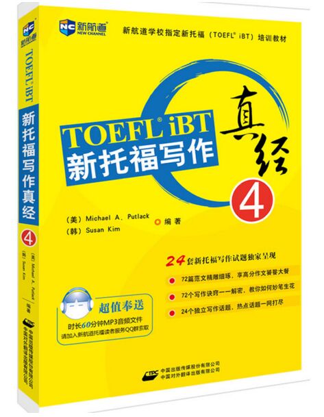 新托福写作真经4--新航道英语学习丛书