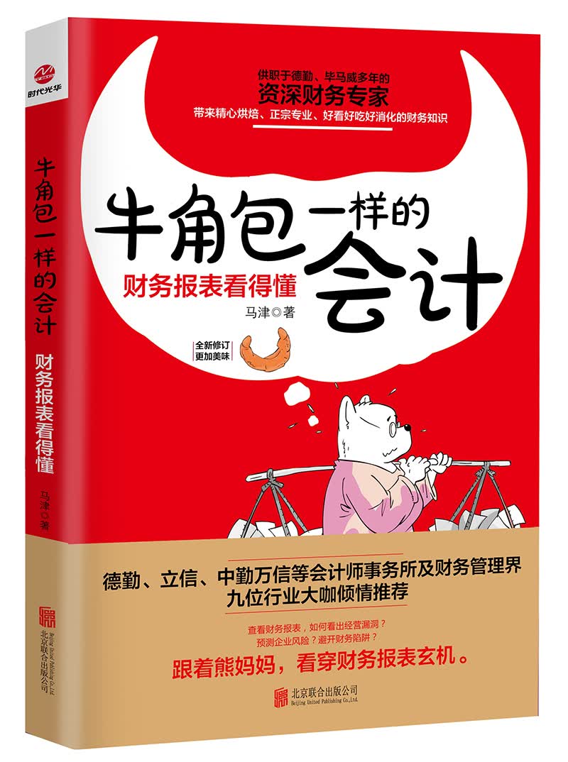 牛角包一样的会计：财务报表看得懂（新版）